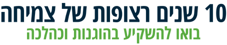 10 שנים רצופות של צמיחה. בואו להשקיע בהוגנות וכהלכה