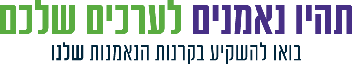 תהיו נאמנים לערכים שלכם. בואו להשקיע בקרנות הנאמנות שלנו