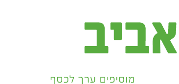 אביב בית השקעות – מוסיפים ערך לכסף