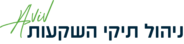 אביב ניהול תיקי לקוחות