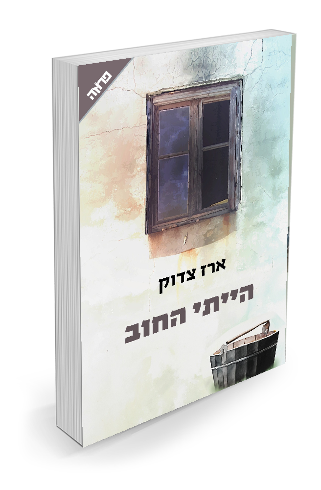 הייתי החוב