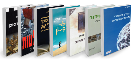 הספרים של ארז צדוק