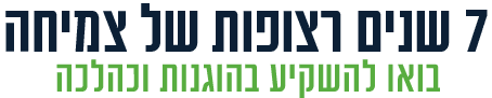 7 שנים רצופות של צמיחה. בואו להשקיע בהוגנות וכהלכה