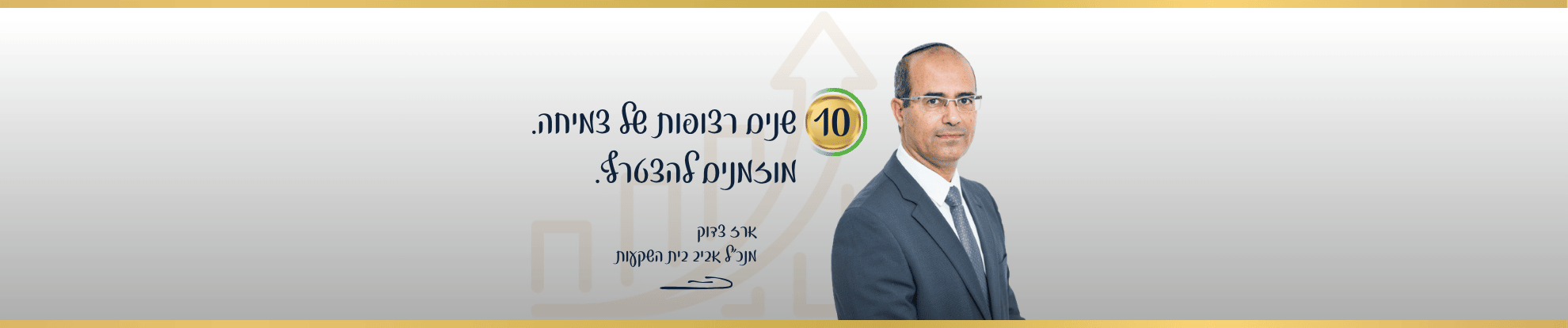 10 שנים רצופות של צמיחה. מוזמנים להצטרף. ארז צדוק, מנכל אביב בית השקעות