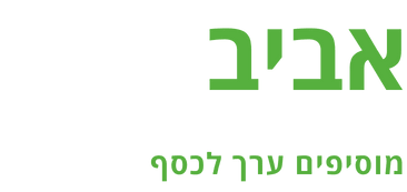 אביב בית השקעות – מוסיפים ערך לכסף