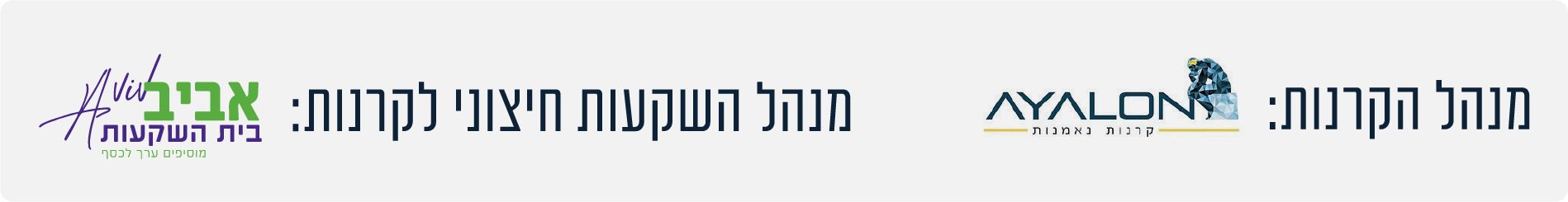 מנהל הקרנות: איילון קרנות נאמנות. מנהל השקעות חיצוני לקרנות: אביב בית השקעות.