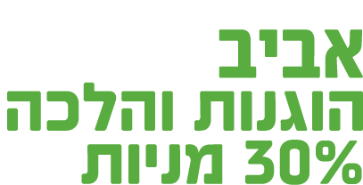 אביב הוגנות והלכה 30% מניות