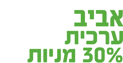 אביב ערכית 30% מניות