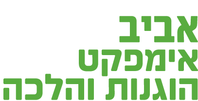 אביב אימפקט הוגנות והלכה