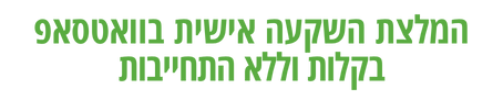 המלצת השקעה אישית בוואטסאפ בקלות וללא התחייבות
