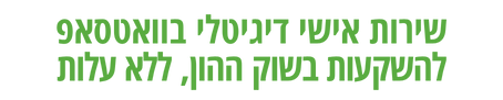 שירות אישי דיגיטלי בוואטסאפ, להשקעות בשוק ההון, ללא עלות